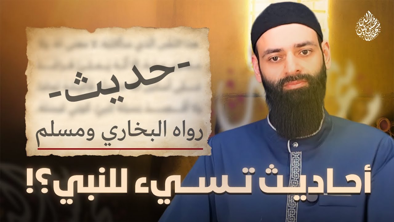 قائمة بالأحاديث المسيئة للنبي في الصحيحين #محمد_بن_شمس_الدين
