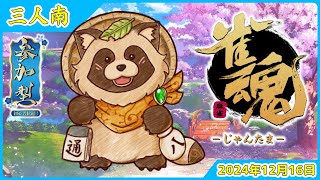 【#雀魂】参加型 初心者歓迎 万象修羅🀄タヌキと麻雀で遊ぼう🀄【じゃんたま】2024年12月16日