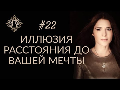 МЕЧТА. РАССТОЯНИЕ ДО ВАШЕЙ МЕЧТЫ. #Адакофе 22