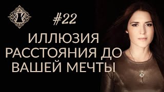 видео: МЕЧТА. РАССТОЯНИЕ ДО ВАШЕЙ МЕЧТЫ. #Адакофе 22 картинка: МЕЧТА. РАССТОЯНИЕ ДО ВАШЕЙ МЕЧТЫ. #Адакофе 22