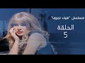 مسلسل هيك تجوزنا الحلقة 5 لغة الحوار بطولة نضال نجم كندة علوش 