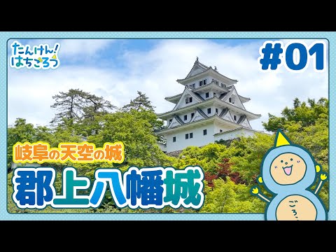 【郡上八幡散策】たんけん！はちごろう ＃01【郡上八幡城】