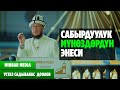 Садыбакас ажы Доолов   23 - САБАК. САБЫРДУУЛУК МҮНӨЗДӨРДҮН ЭНЕСИ