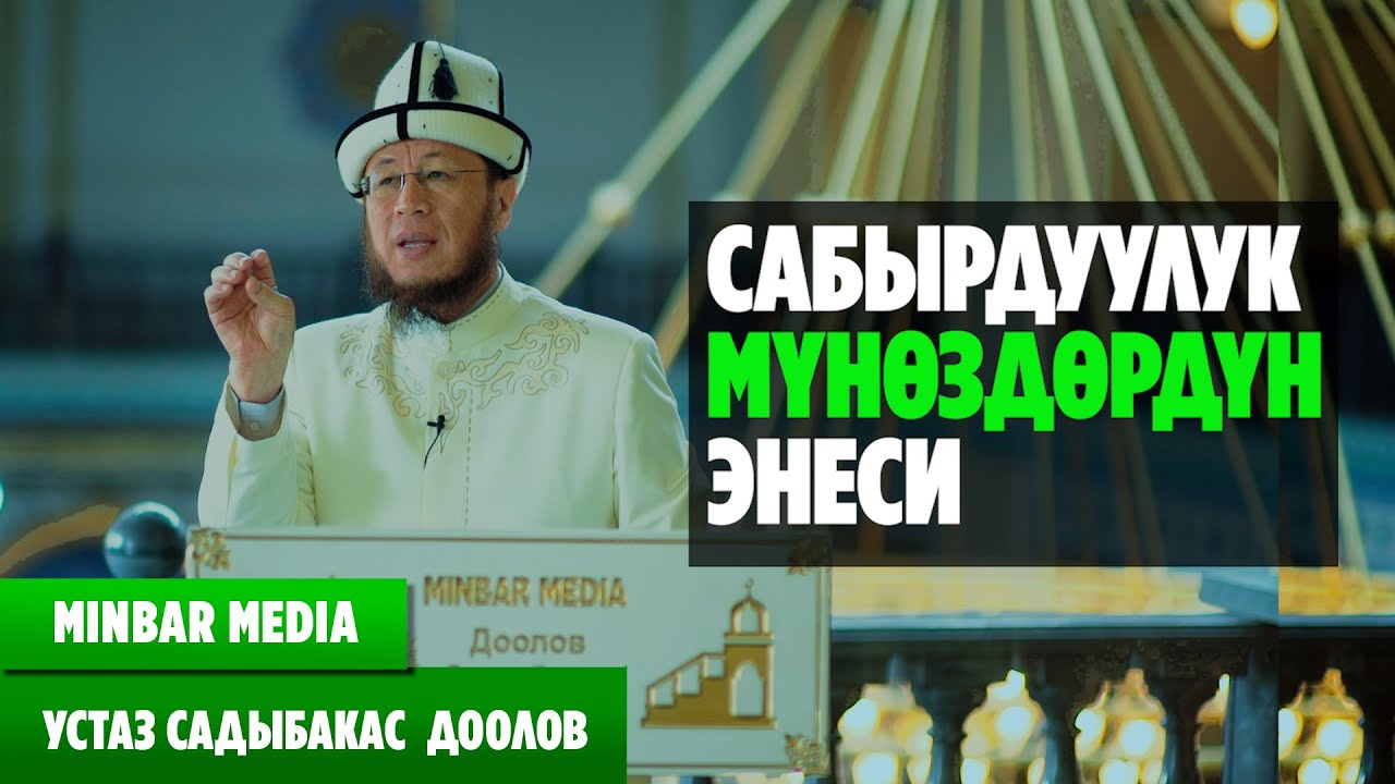 Садыбакас ажы Доолов   23 - САБАК. САБЫРДУУЛУК МҮНӨЗДӨРДҮН ЭНЕСИ
