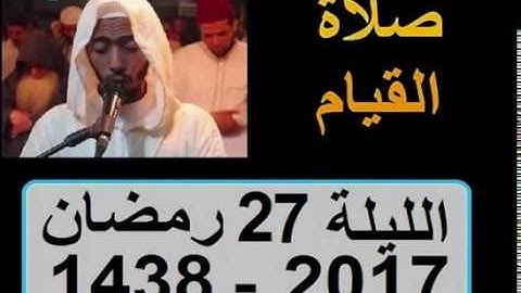 عزيز أهرض صلاة التهجد الليلة 27 ساحة السنبلة سورة القيامة الإنسان المرسلات أروع الليالي