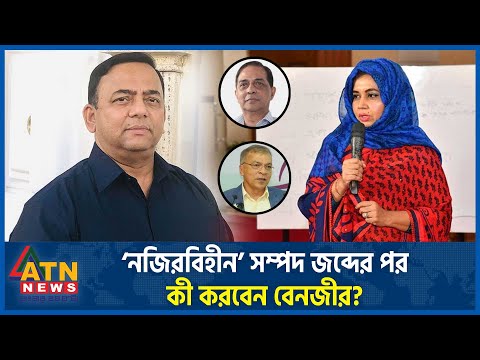 এবার ‘নজিরবিহীন’ সম্পদ জব্দ, কী করবেন বেনজীর? | Benazir Ahmed Corruption | Ex IGP BD Police