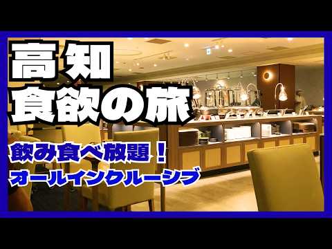 【高知】メルキュール高知土佐リゾート＆スパ 絶景オールインクルーシブホテルで食欲の秋と月と朝日を望む開運旅！