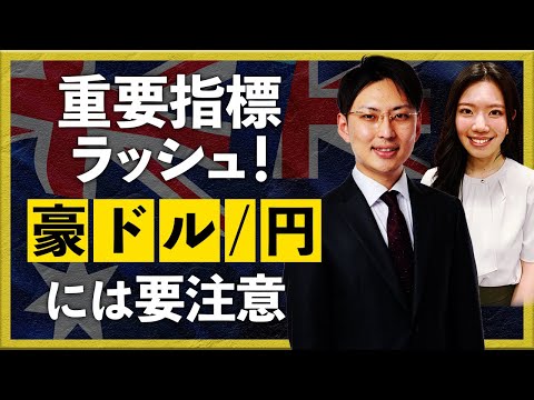 【2024年7月30日】重要指標ラッシュ！豪ドル/円には要注意（髙尾和秀）