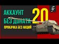 ЗАХОДИ, НЕ СТЕСНЯЙСЯ ➤ АККАУНТ БЕЗ ДОНАТА ➤ ЧАСТЬ 20