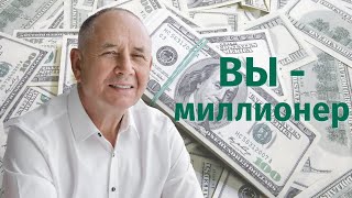 Вы Станете Богатыми! Безлогичный Метод Будущим Миллионерам