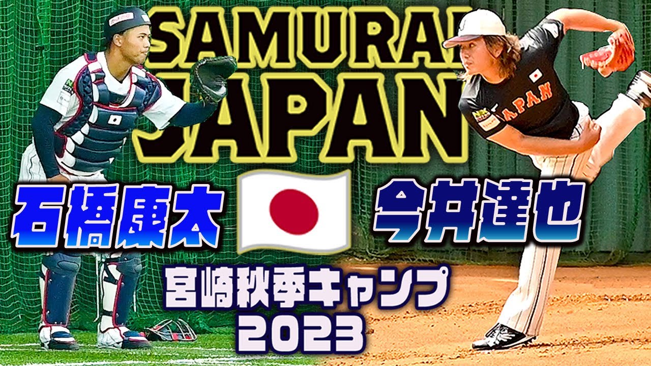 【侍ジャパン🇯🇵宮崎キャンプ】埼玉西武 今井達也・中日 石橋康太バッテリー ブルペン投球 アジアプロ野球チャンピオンシップ#アジチャン