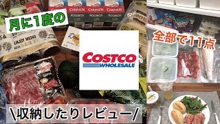 【コストコ購入品紹介】6月/保存方法やレシピもご紹介