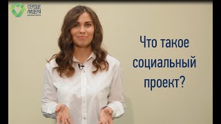 1 урок: Что такое социальный проект?