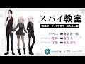 梅原裕一郎×雨宮天×東山奈央「スパイ教室」特典オーディオドラマ・おためし版（ファンタジア文庫）