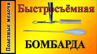 Ловля на бомбарду. Быстрый монтаж бомбарды.