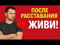 Как мужчине быстро восстановиться после расставания | Вернуть или забыть бывшую