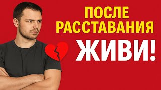 Как мужчине быстро восстановиться после расставания | Вернуть или забыть бывшую