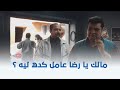 ساعة رضا طب تصدق بالله النسناس ده حيوان جميل أوي صاحبك وهو بيهون عليك مشاكلك