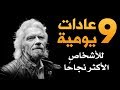 ٩ عادات يومية ستجعلك أكثر نجاحا | دنياي وديني | كيف تكون ناجحا