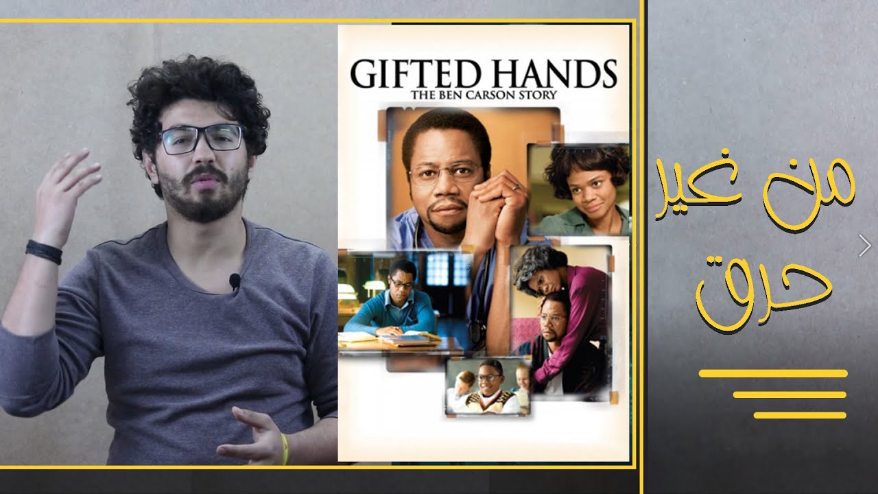 how to watch gifted hands how to watch gifted hands
