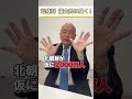 韓国と北朝鮮を仲直りさせちゃいけないって本当ですか? #国防 #自衛隊 #元陸将 #福山隆 #shorts