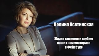 Полина Осетинская - мне не нравится идея, что я должна уезжать из своей страны.