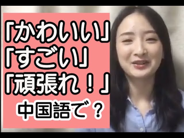 ６ 中国語講座 可愛い すごい 頑張っては中国語で何て言う Youtube