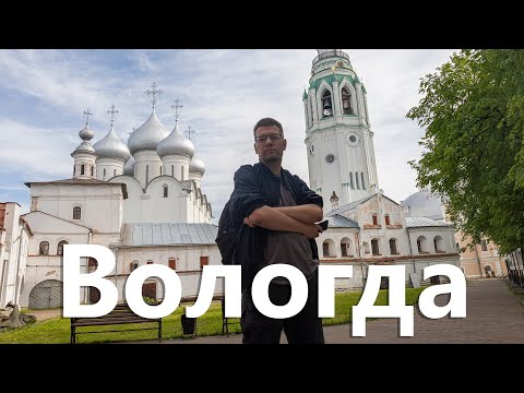 Вологда за один день. Что  посмотреть?