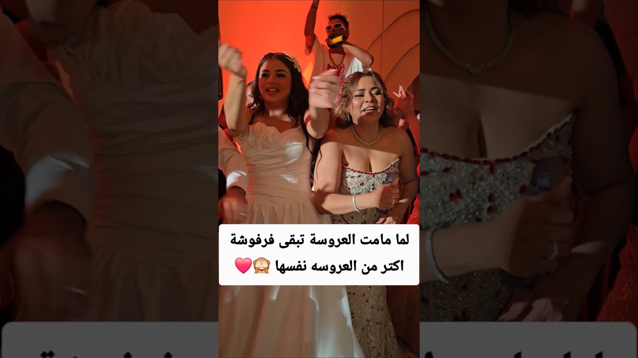 لما مامت العروسة تبقى فرفوشة اكترمن العروسه نفسها 🙈❤️ #هايدي_كامل #عبدالله_التركي