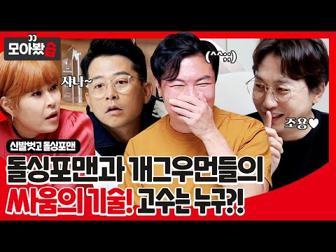 [모아봤습👀] 돌싱포맨과 개그우먼들의 싸움의 기술!⚔ 가장 유용한 꿀팁은 누구?!ㅣ신발 벗고 돌싱포맨(Dolsingfourmen)ㅣSBS ENTER.
