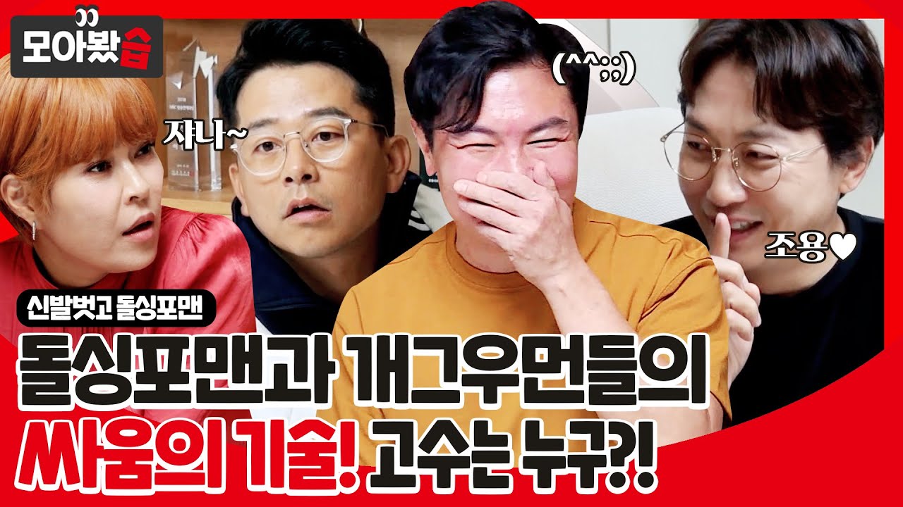 [모아봤습👀] 돌싱포맨과 개그우먼들의 싸움의 기술!⚔ 가장 유용한 꿀팁은 누구?!ㅣ신발 벗고 돌싱포맨(Dolsingfourmen)ㅣSBS ENTER.