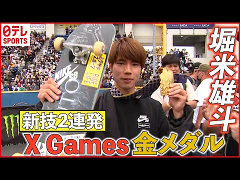 【堀米雄斗】XGames優勝舞台裏に密着　平野歩夢も祝福