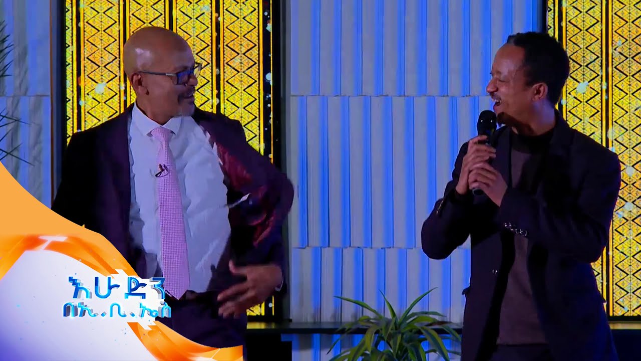 ድምፃዊ ዮሀንስ ሙሉጌታ ከእረጅም ጊዜ መጥፋት በኋላ //በእሁድን በኢቢኤስ//