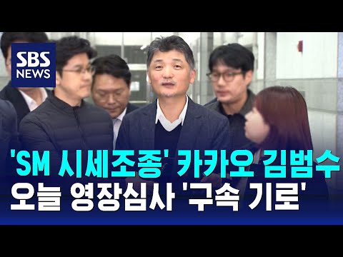 &amp;#39;SM <strong>시세조종</strong>&amp;#39; 카카오 김범수 오늘 영장심사…&amp;#39;구속 기로&amp;#39; / SBS