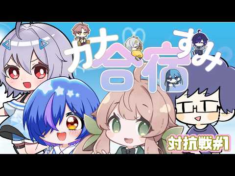 かなすみ合宿対抗戦　#2　がんばるよ～！！　#男の子V　#vtuber