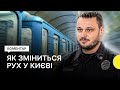 Закриття 6 станцій метро: як змінять організацію дорожнього руху в Києві