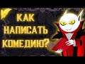 Как писать в жанре &quot;Комедия&quot;?