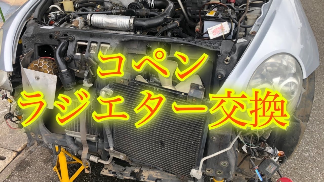ダイハツ コペンL880K ラジエーター交換