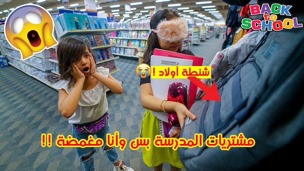 مشتريات المدرسة بس وأنا مغمضة 😱!! 2019