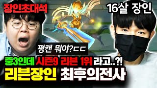 ★리븐 장인랭킹 1위★ 중학교 3학년인데, 리븐 1위를 달성했다..? ㅎㄷㄷ : 리븐 장인초대석 [테스터훈]