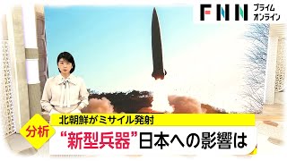 北朝鮮がミサイル発射　“新型兵器”日本への影響は【日曜安全保障】