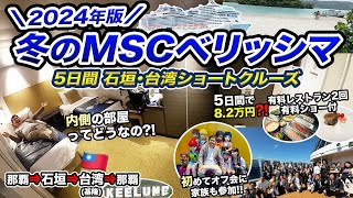 冬のMSCベリッシマ4泊5日のショートクルーズの旅！内側の部屋ってどうなの？【オフ会】