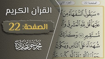 القرآن الكريم - الصفحة 22 || القارئ محمد حوري زاده