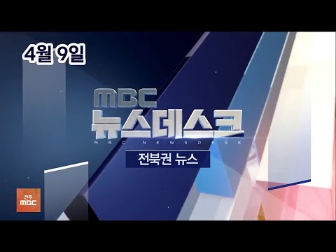 MBC 뉴스데스크 전북권 뉴스 2021.04.09(금)_ALL