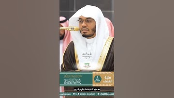 وأنزلنا من المعصرات ماء ثجاجا_سورة النبأ_تلاوة من صلاة العشاء 3 صفر 1447ه‍ـ_الشيخ أ. د ياسر الدوسري