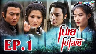 โปเยโปโลเย ( DARK TALES ) [ พากย์ไทย ]  l EP.1 l TVB Thailand