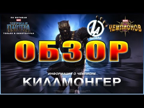 Видео: Киллмонгер Обзор Марвел Битва Чемпионов МБЧ marvel contest of champions Killmonger review MBCH