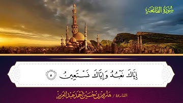 001 سورة الفاتحة.. القارئ هارون بن حسين عبدالعزيز