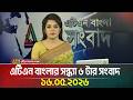 এটিএন বাংলার সন্ধ্যা ৬ টার সংবাদ | 16.05.2026 | Evening News | Today News | Ajker News | ATN Bangla