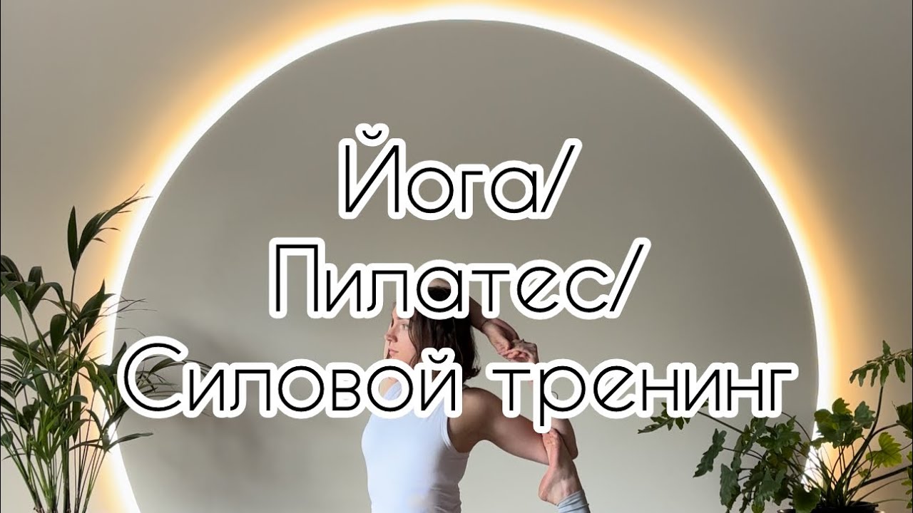 Йога, Пилатес или Тренажерка? ВЫБОР, который определит ваше тело (и разум)